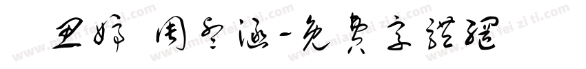 陳思婷 周睿涵字体转换